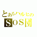 とあるハルヒのＳＯＳ団（）