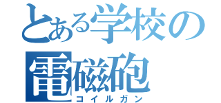 とある学校の電磁砲（コイルガン）