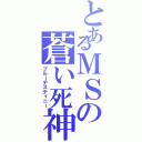 とあるＭＳの蒼い死神（ブルーデスティニー）