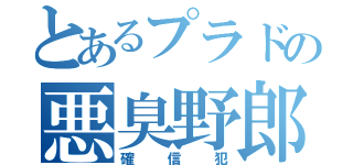 とあるプラドの悪臭野郎（確信犯）