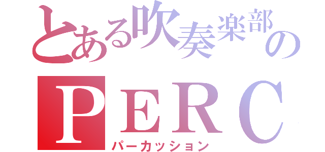 とある吹奏楽部のＰＥＲＣ（パーカッション）