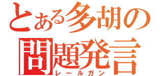 とある多胡の問題発言（レールガン）