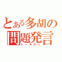 とある多胡の問題発言（レールガン）