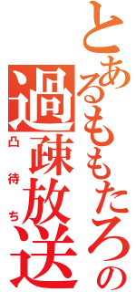 とあるももたろの過疎放送（凸待ち）