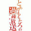 とあるももたろの過疎放送（凸待ち）