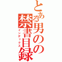 とある男のの禁書目録（インデックス）