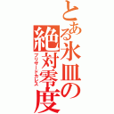 とある氷皿の絶対零度（ブリザードカレス）