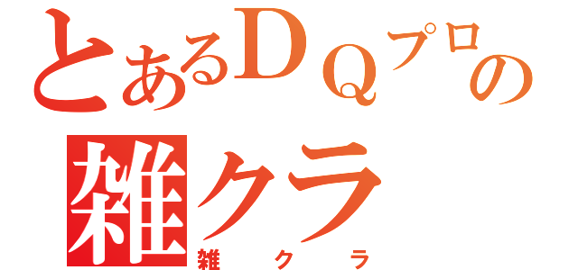 とあるＤＱプロフェッショナルの雑クラ（雑クラ）