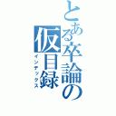 とある卒論の仮目録（インデックス）