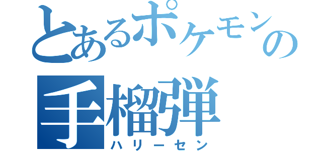 とあるポケモンの手榴弾（ハリーセン）