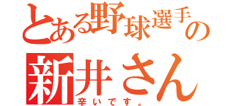 とある野球選手の新井さん（辛いです。）