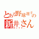 とある野球選手の新井さん（辛いです。）