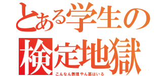 とある学生の検定地獄（こんなん無理やん墓はいる）