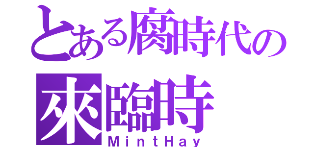 とある腐時代の來臨時（ＭｉｎｔＨａｙ）