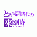 とある腐時代の來臨時（ＭｉｎｔＨａｙ）