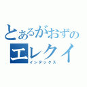 とあるがおずのエレクイ（インデックス）