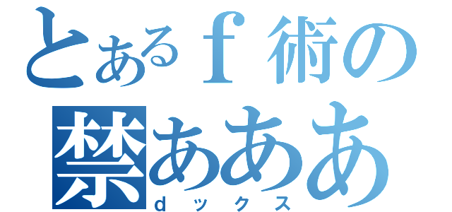 とあるｆ術の禁あああ目録（ｄックス）