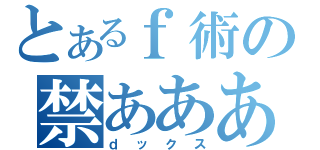 とあるｆ術の禁あああ目録（ｄックス）