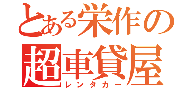 とある栄作の超車貸屋（レンタカー）