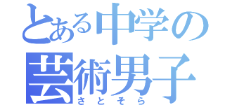 とある中学の芸術男子（さとそら）