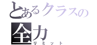 とあるクラスの全力（リミット）