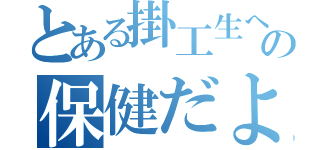 とある掛工生への保健だより（）