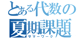 とある代数の夏期課題（サマーワーク）