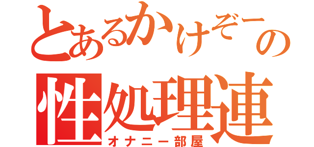 とあるかけぞーの性処理連絡室（オナニー部屋）