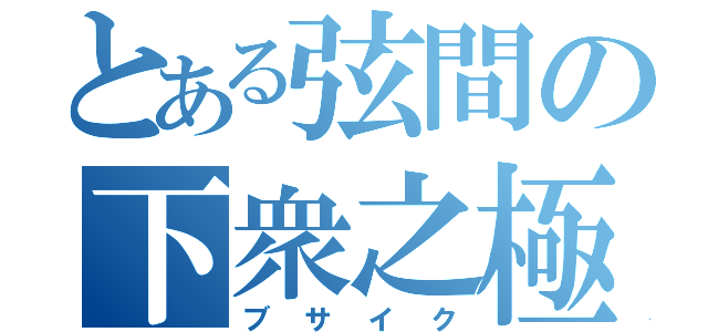 とある弦間の下衆之極（ブサイク）