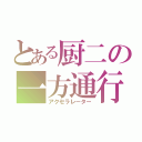 とある厨二の一方通行（アクセラレーター）