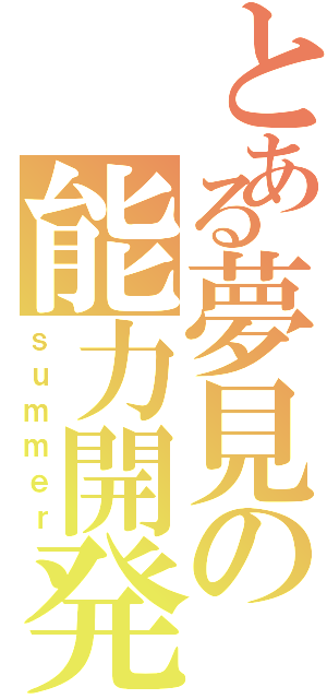 とある夢見の能力開発（ｓｕｍｍｅｒ）