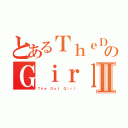 とあるＴｈｅＤｏｔのＧｉｒｌⅡ（Ｔｈｅ Ｄｏｔ Ｇｉｒｌ）