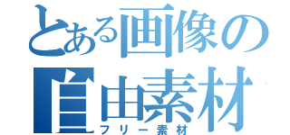 とある画像の自由素材（フリー素材）