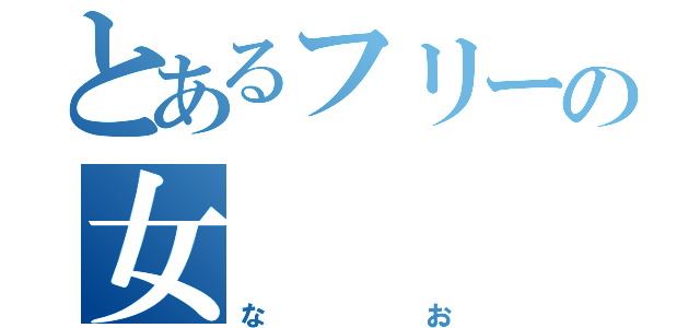 とあるフリーの女（なお）