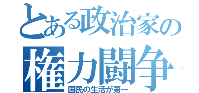 とある政治家の権力闘争（国民の生活が第一）