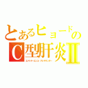 とあるヒョードルのＣ型肝炎Ⅱ（エメリヤーエンコ・アレキサンダー）