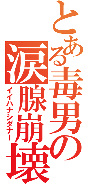 とある毒男の涙腺崩壊（イイハナシダナー）