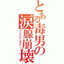 とある毒男の涙腺崩壊（イイハナシダナー）