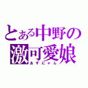 とある中野の激可愛娘（あずにゃん）