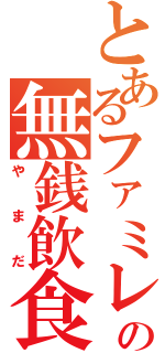 とあるファミレスの無銭飲食（やまだ）