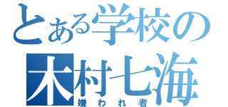 とある学校の木村七海（嫌われ者）