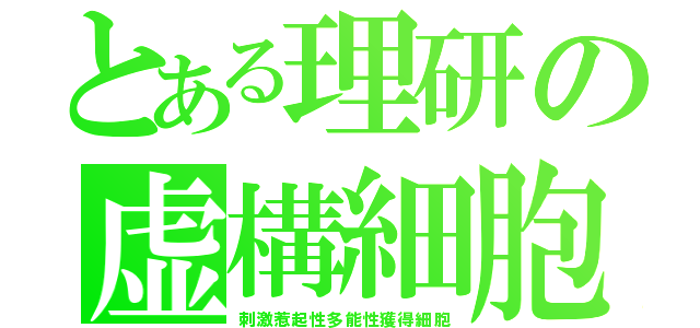 とある理研の虚構細胞（刺激惹起性多能性獲得細胞）