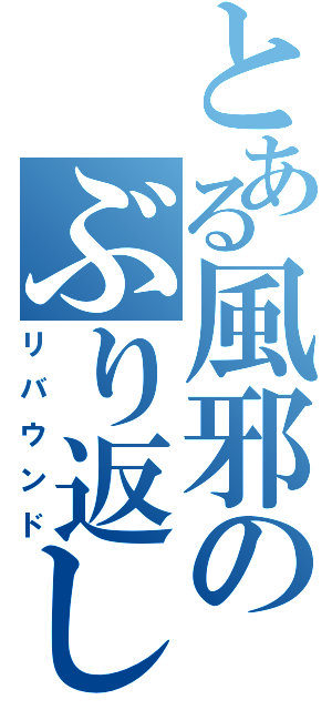 とある風邪のぶり返し（リバウンド）