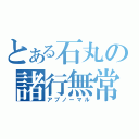 とある石丸の諸行無常（アブノーマル）