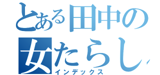 とある田中の女たらし（インデックス）