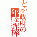 とある政府の年金泥棒（官僚の小遣い）