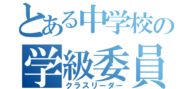 とある中学校の学級委員（クラスリーダー）