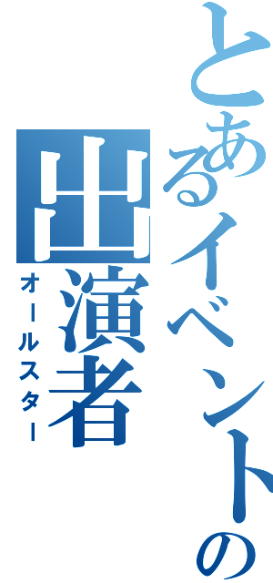 とあるイベントの出演者（オールスター）