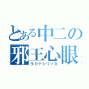 とある中二の邪王心眼（タカナシリッカ）