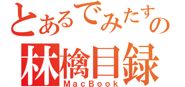 とあるでみたすの林檎目録（ＭａｃＢｏｏｋ）